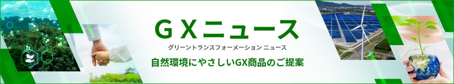 GXニュースバナー